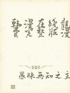 韩漫在线观看免费完整版漫画大全七七漫画