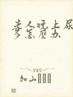 老人晚上尿频尿多怎么办