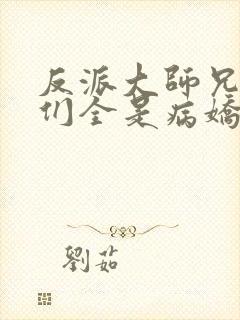 反派大师兄师妹们全是病娇动态漫