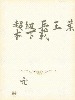 超级兵王叶谦完本下载