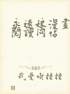 永远娘漫画免费阅读网站