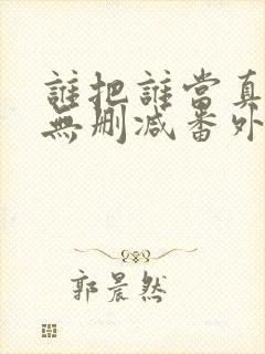 谁把谁当真漫画无删减番外txt