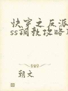 快穿之反派boss调教攻略听书完整版