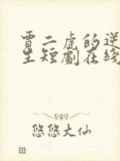 贾二虎的逆袭人生短剧在线观看