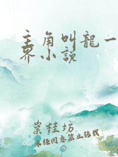 主角叫龙一的异界小说