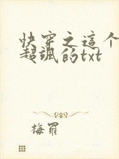 快穿之这个女主超飒的txt