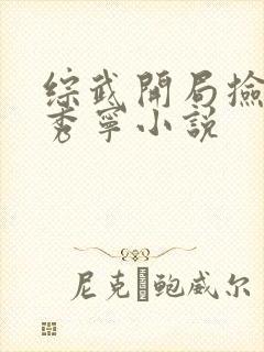 综武开局捡尸李秀宁小说