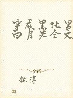 穿成黑化男主的白月光全文免费