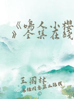 《鸣人小樱之夜》全集在线观看免费