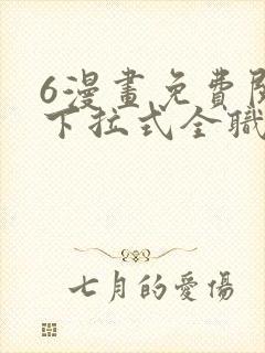 6漫画免费阅读下拉式全职法师