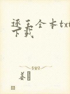 逐王全本txt下载