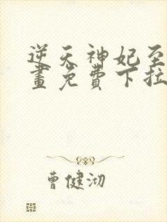 逆天神妃至上漫画免费下拉式