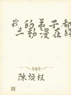 我的弟子都超神 二动漫在线观看