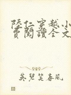 陆仁穿越小说免费阅读全文