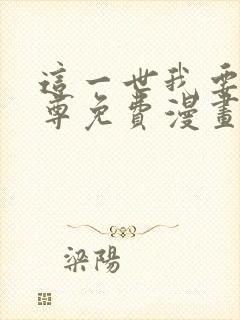 这一世我要当至尊免费漫画下拉式六漫画