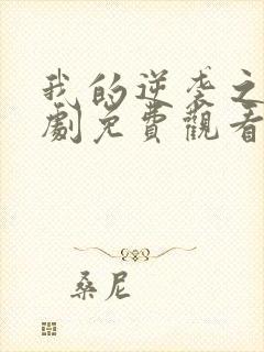 我的逆袭之路短剧免费观看