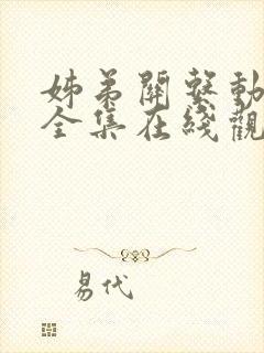 姊弟关系动漫4全集在线观看免费