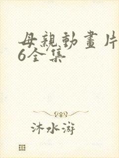 母亲动画片1~6全集