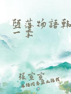 堕落物语韩漫第一季