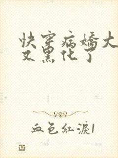 快穿病娇大佬他又黑化了