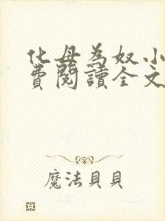 化母为奴小说免费阅读全文最新章节