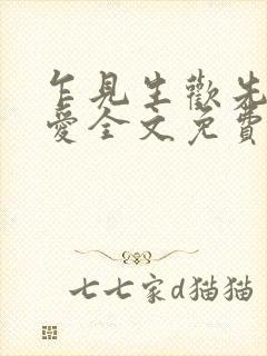 乍见生欢先婚后爱全文免费阅读