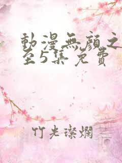 动漫无颜之月1至5集免费