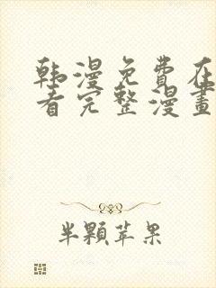 韩漫免费在线观看完整漫画