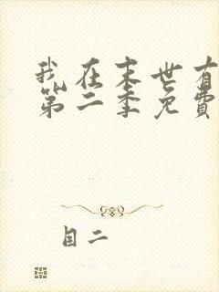 我在末世有套房第二季免费