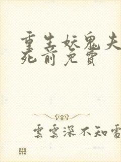 重生妖鬼夫君战死前免费