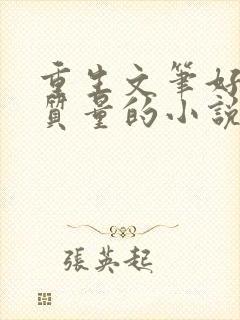 重生文笔好的高质量的小说