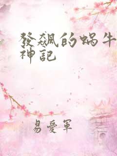 发飙的蜗牛 妖神记