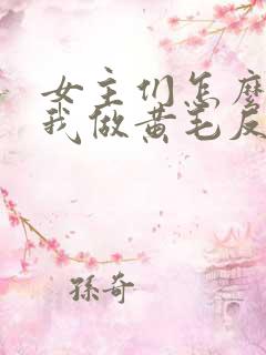 女主们怎么都逼我做黄毛反派啊