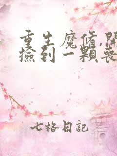 重生魔修,开局捡到一颗丧尸星球小说