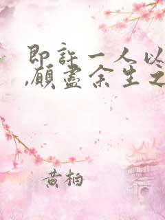 即许一人以偏爱,愿尽余生之慷慨