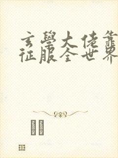 玄学大佬靠算命征服全世界全文免费阅读