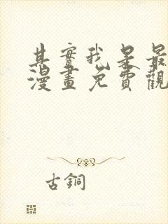 其实我是最强的漫画免费观看下拉式