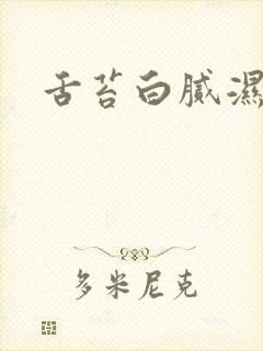 舌苔白腻湿气重