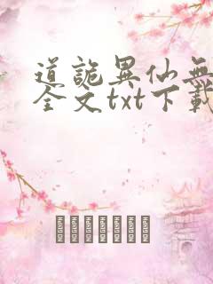 道诡异仙无删减全文txt下载