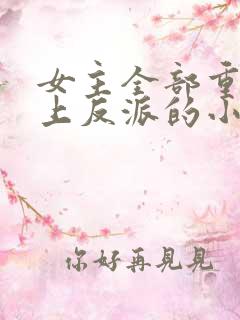 女主全部重生爱上反派的小说