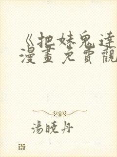 《把妹鬼达人》漫画免费观看