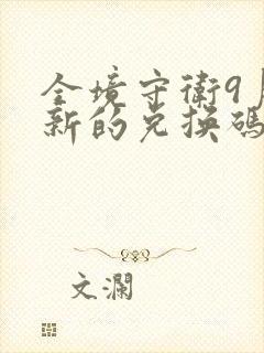 全境守卫9月最新的兑换码是多少