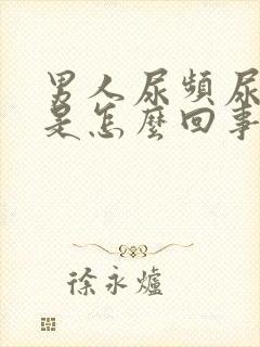 男人尿频尿无力是怎么回事