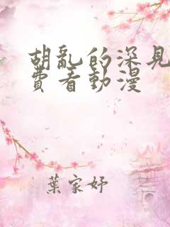 胡乱的深见君免费看动漫