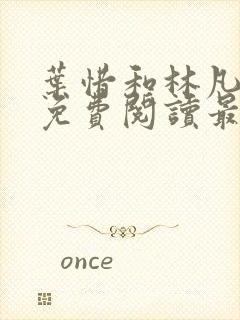 叶惜和林凡小说免费阅读最新章节