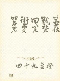 咒术回战第二季免费完整在线观看