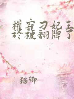 权宠刁妃王爷终于被翻牌了