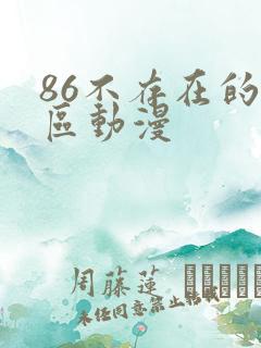 86不存在的战区动漫