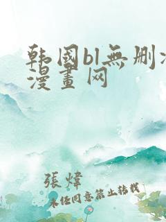 韩国bl无删减漫画网