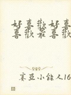 好喜欢好喜欢好喜欢最喜欢同班同学动漫